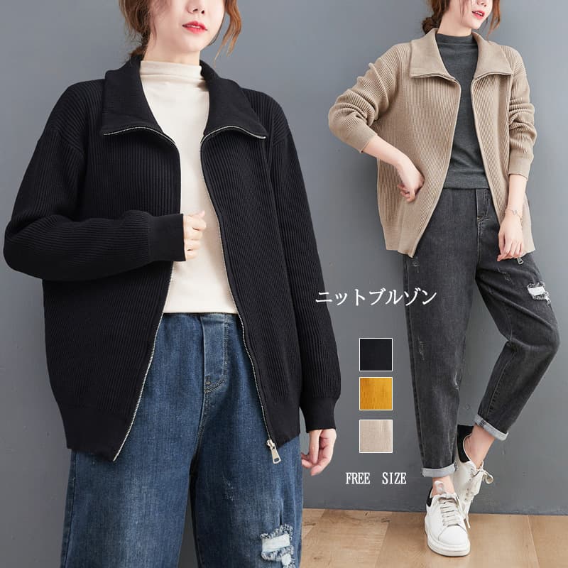 カジュアルコーデ 秋冬新作レディースニットブルゾン無地ジップアップ