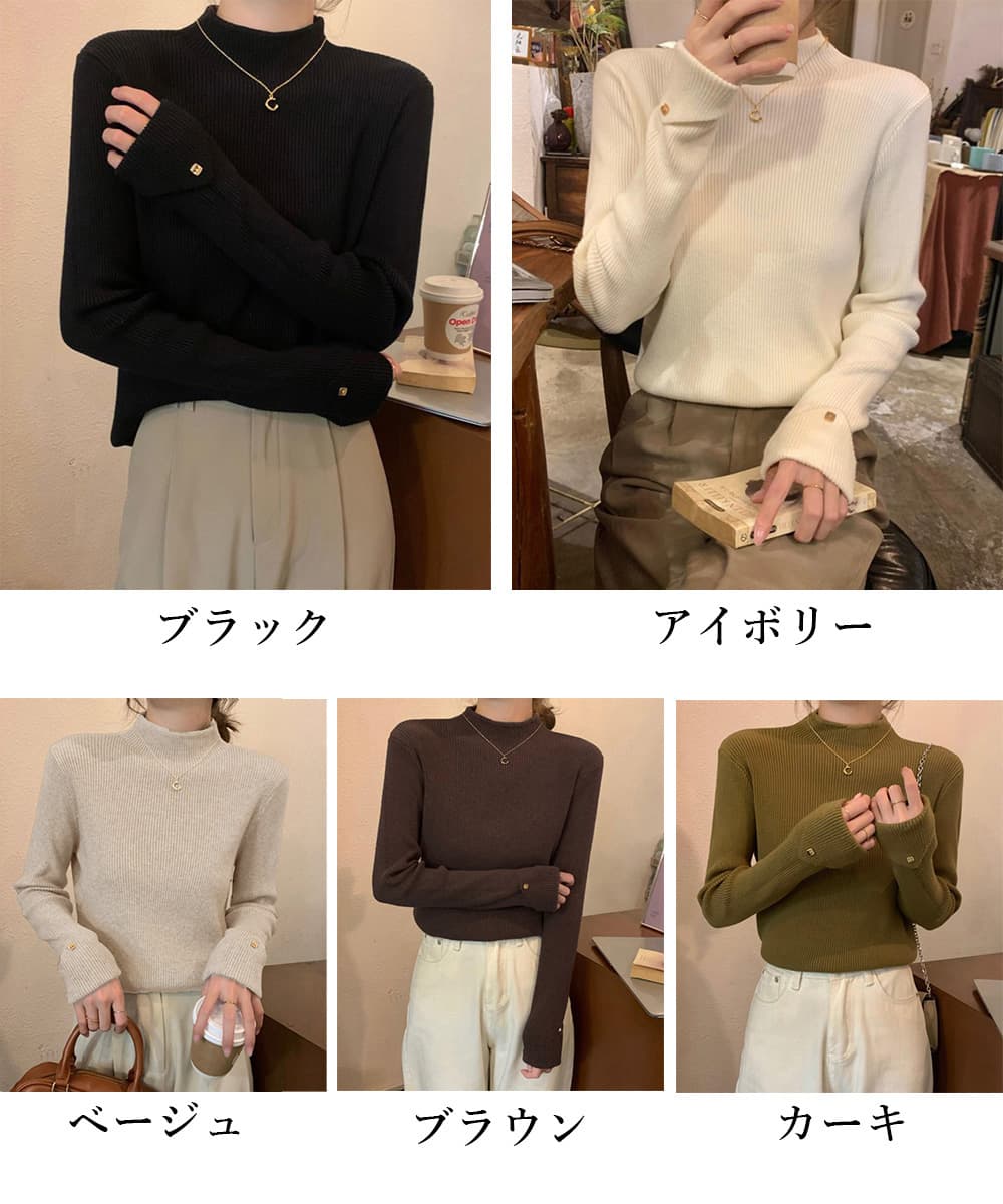 カジュアルコーデ 袖口ボタン付きハイネックニット長袖トップス