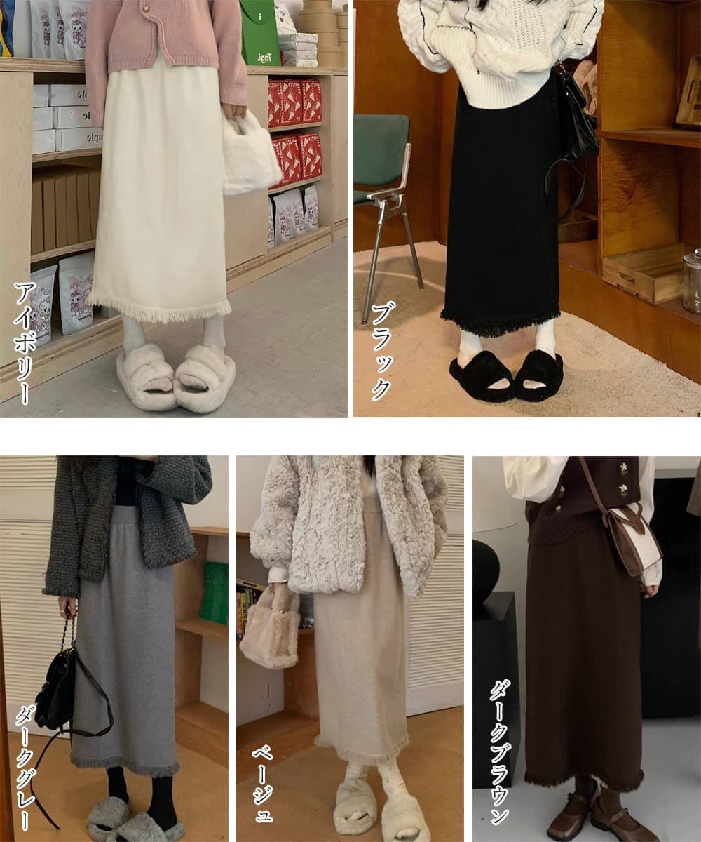 カジュアルコーデ 裾フリンジ付きニットスカート ロング丈