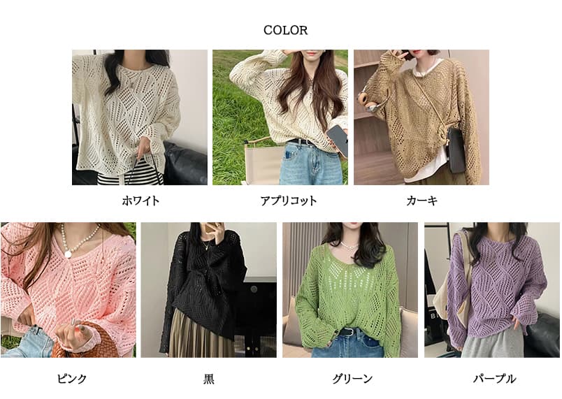 カジュアルコーデ 透かし編み長袖ニットトップス新作透け感カギ編み